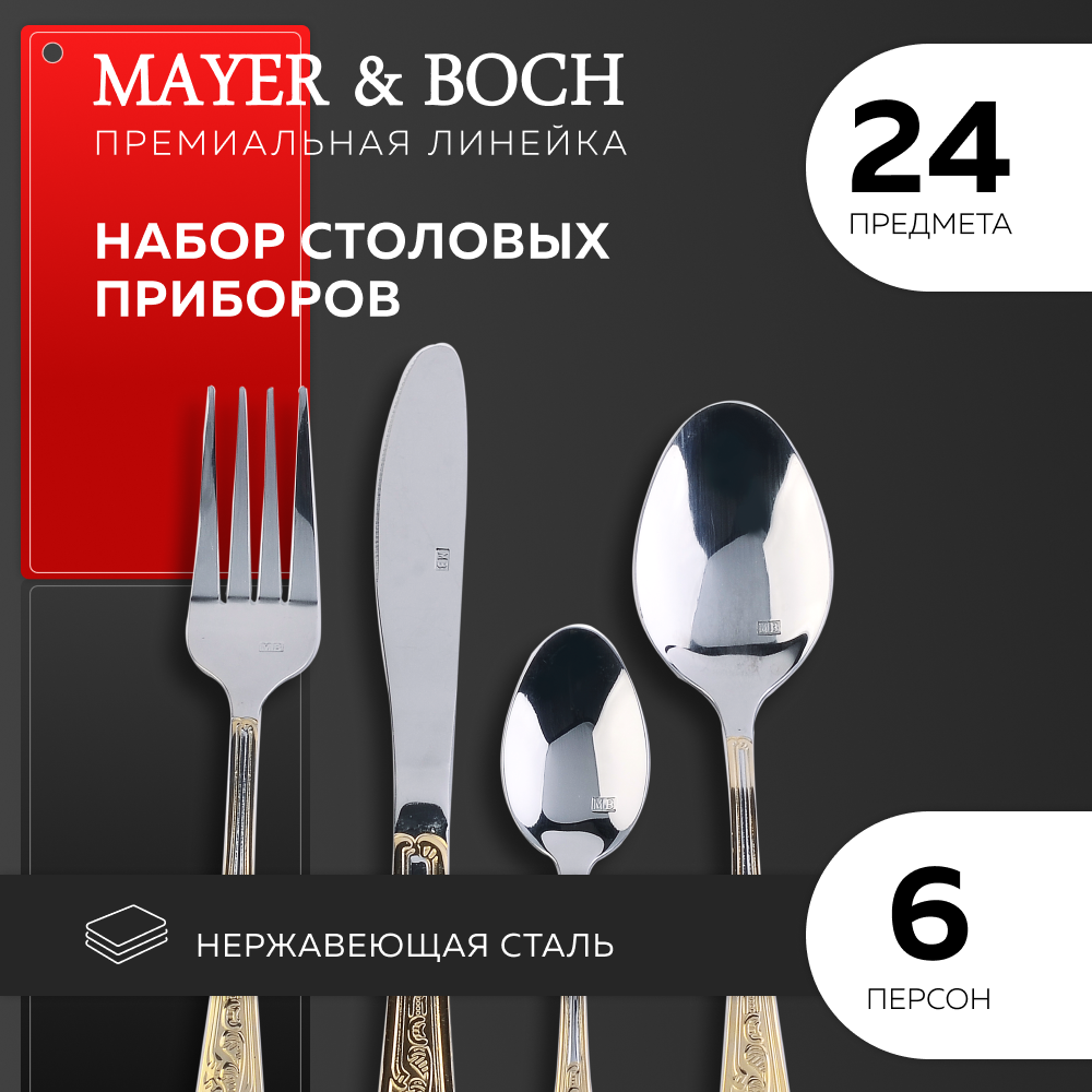 Набор столовых приборов 24 предмета MAYER&BOCH 30709