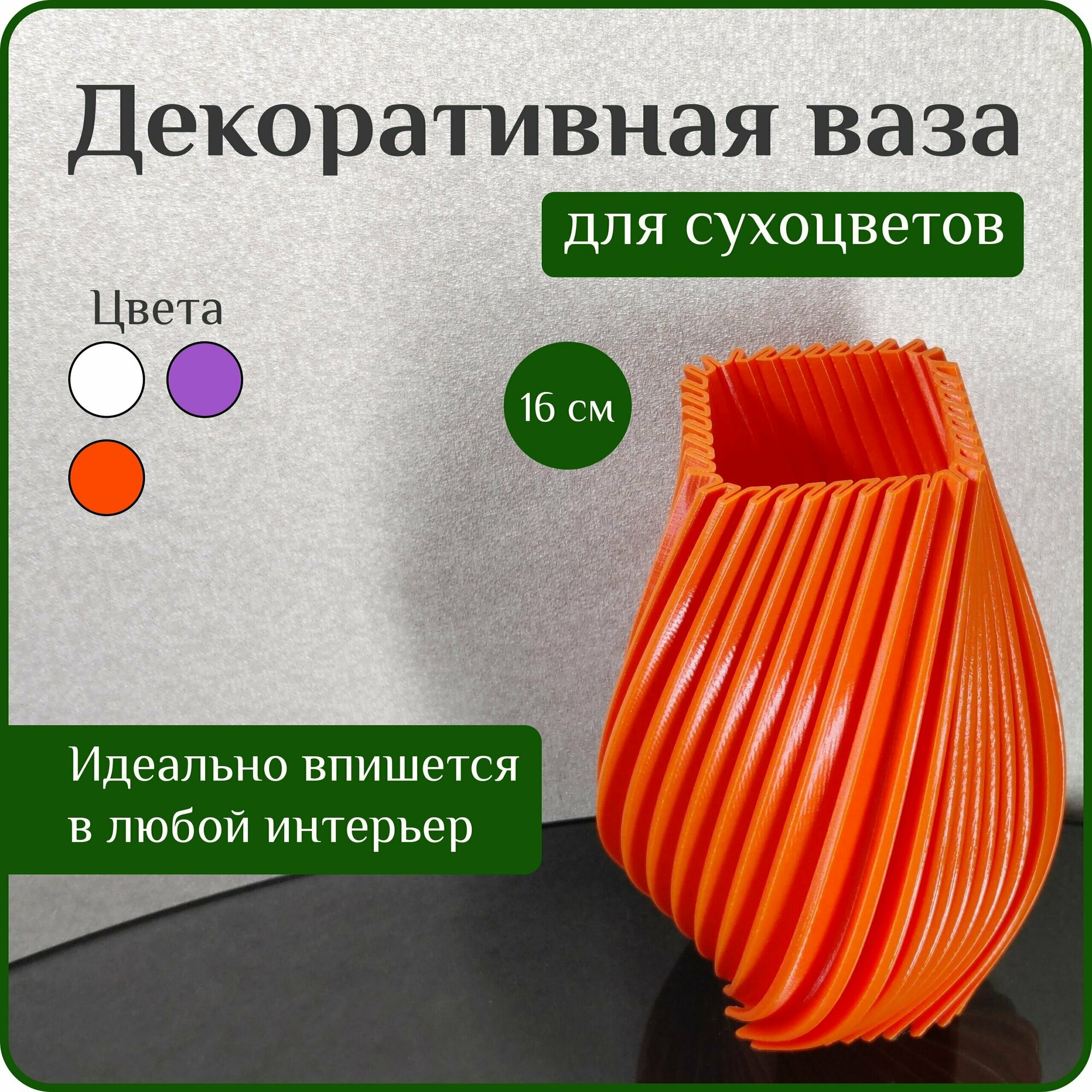 Ваза декоративная интерьерная "Оранжевая", ваза для сухоцветов оранжевая, ваза для декора, 16 см, пластик