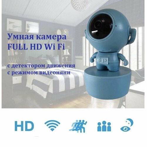 Многофункциональная IP Wi Fi камера FULL HD видеоняня Астронавт Голубая 279900₽