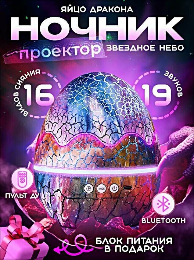 Ночник-проектор звездное небо "Яйцо Дракона" с Bluetooth от Shark Shop