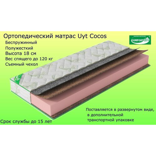 Матрас COMFORTCITY Uyt Cocos 140х190х18