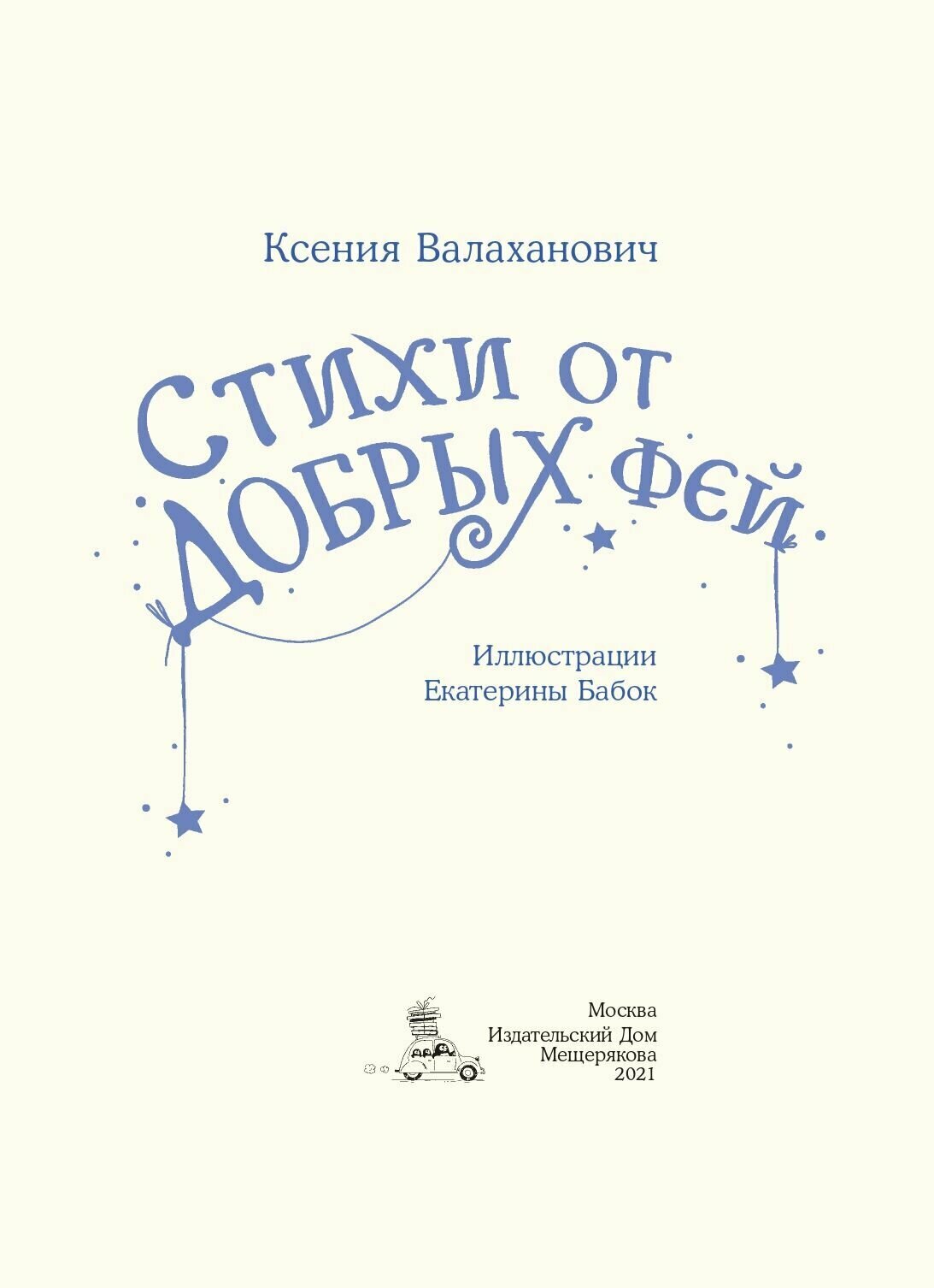 Стихи от добрых фей (Валаханович К.Л.) - фото №3