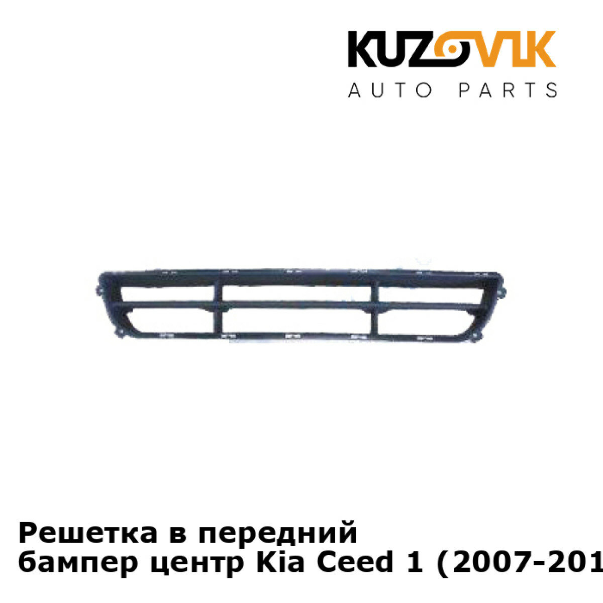 Решетка в передний бампер центр Kia Ceed 1 (2007-2011)