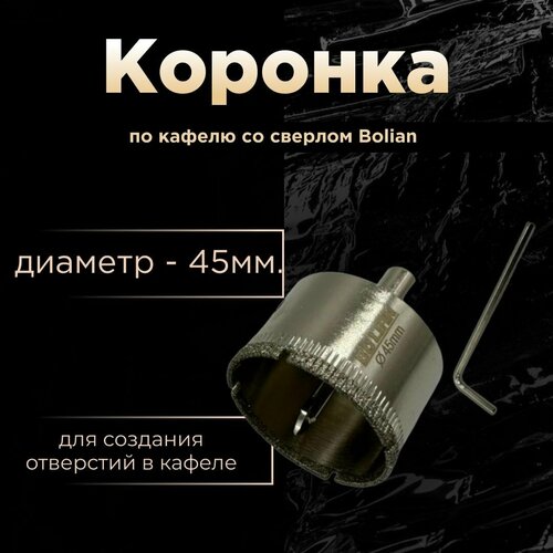 Коронка по кафелю со сверлом Bolian 45мм