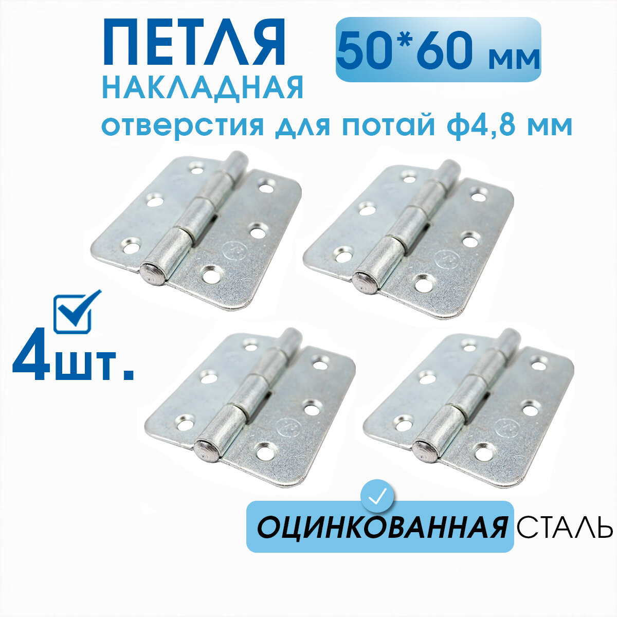 Петля накладная ПН5-60 (4 шт) оцинкованная, 50х60 мм, петли мебельные 5х6 см