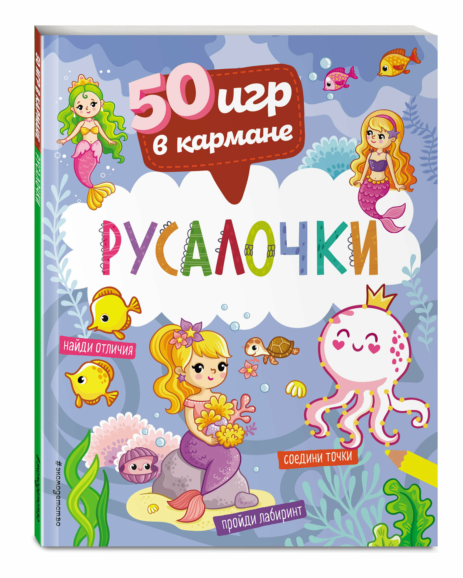 50 игр в кармане. Русалочки