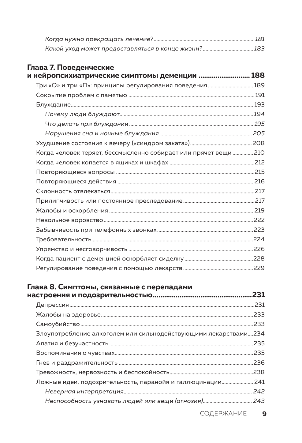 День, в котором 36 часов. Семейное руководство по уходу за людьми, страдающими болезнью Альцгеймера и другими видами деменции - фото №5