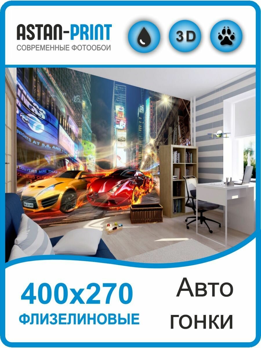 Фотообои детские Автомобильные гонки 400х270