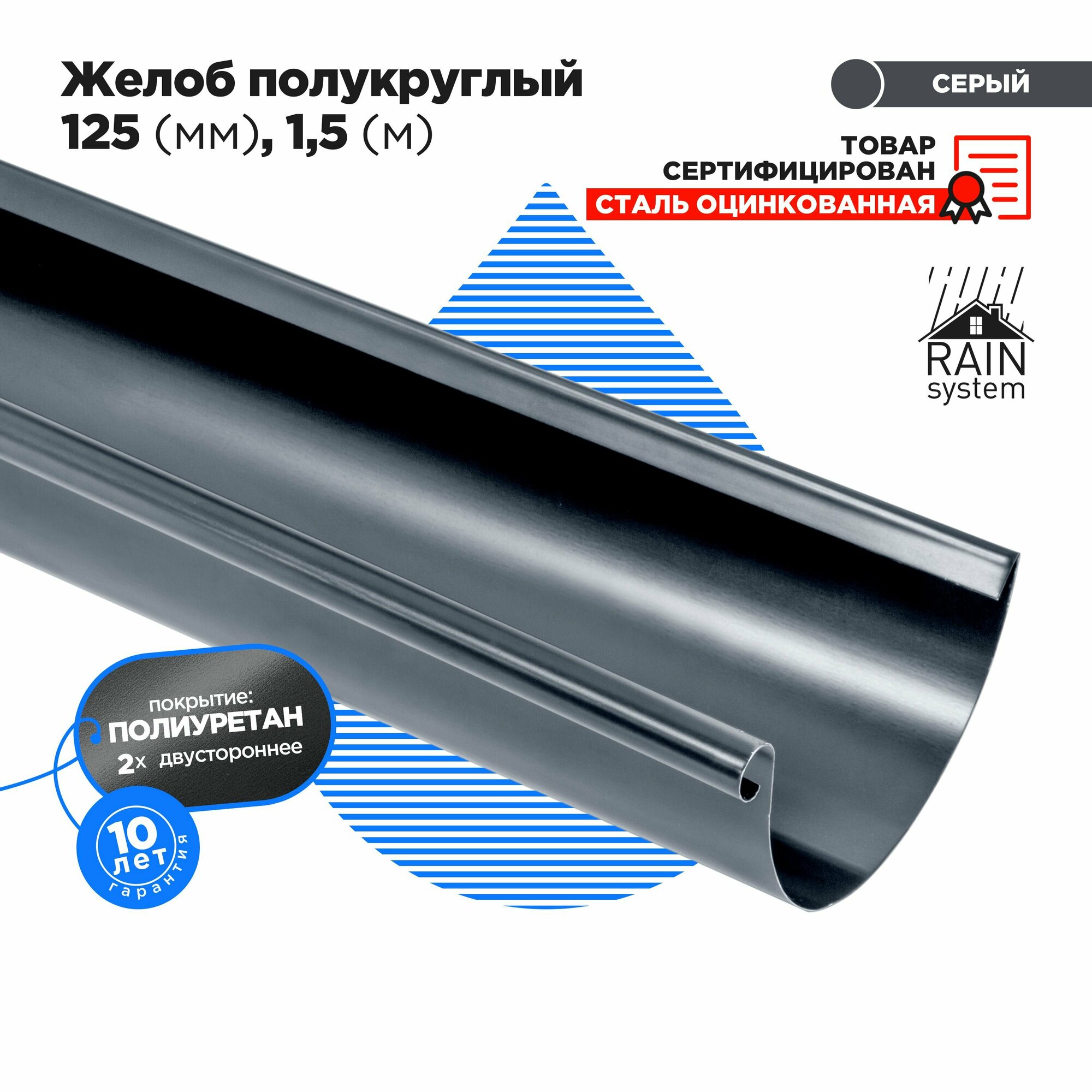 фото Желоб металлический полиуретан 125/90 водосточной системы RAIN SYSTEM, цвет графит (RAL7024). длина 1.5м, 1 штука