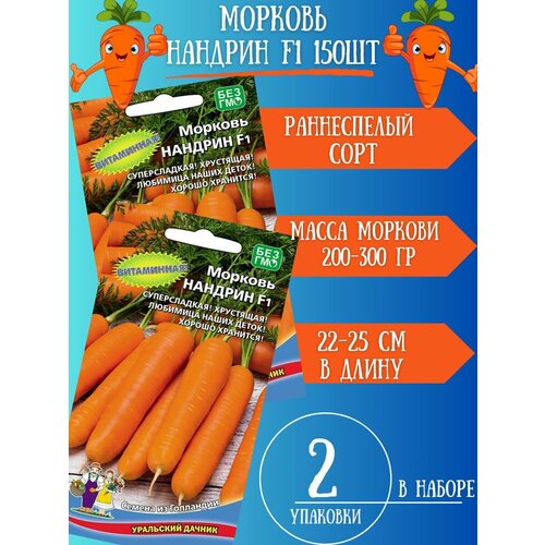Семена Морковь Нандрин F1,2 упаковки семена морковь нандрин f1 0 2 гр урожай удачи