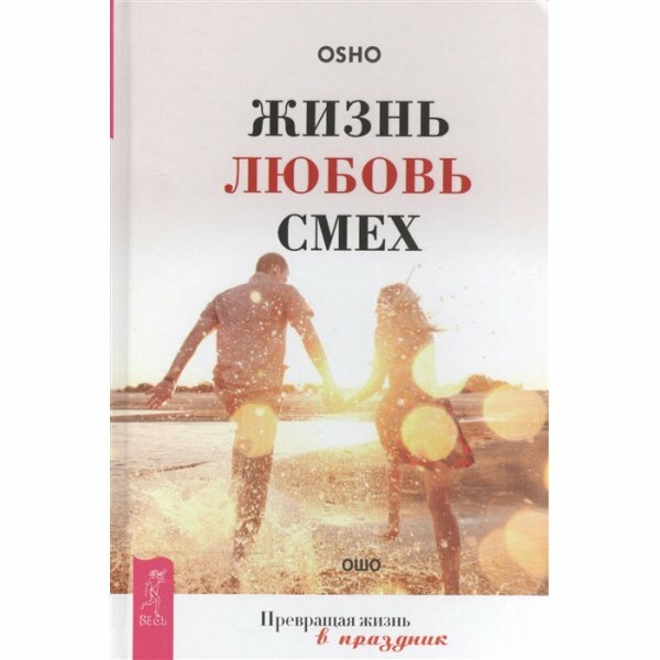 Жизнь. Любовь. Смех. Превращая жизнь в праздник - фото №4