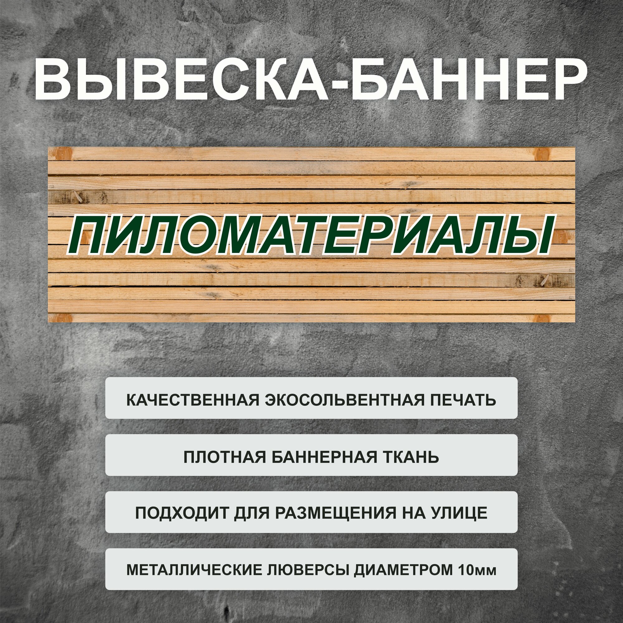 Вывеска баннер "Пиломатериалы" дерево, уличная рекламная вывеска (размер 200х66см)