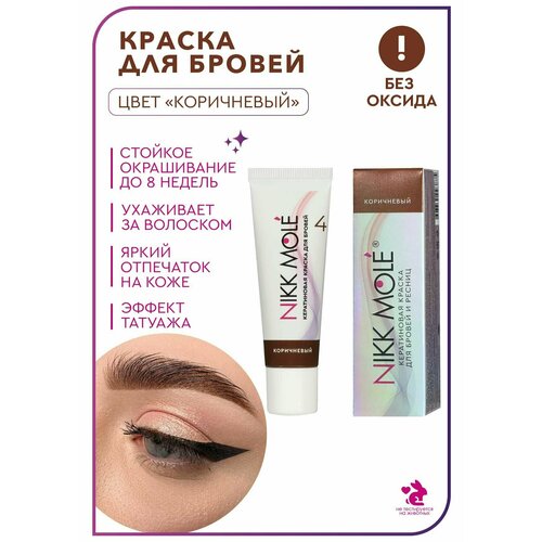 фото Кератиновая краска для бровей и ресниц nikk mole