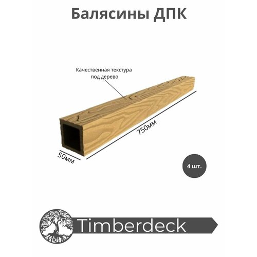 Балясина ДПК Timberdeck 750x50x50mm, Орех, 4 шт.