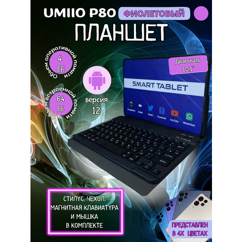Планшет Umiio P80 4/64 GB 10.1 дюйм Android 12 фиолетовый