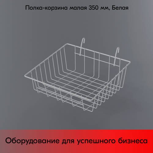 Изображение товара Полка-корзина на сетку малая 355x310х85(130)мм, RAL9016, Белый