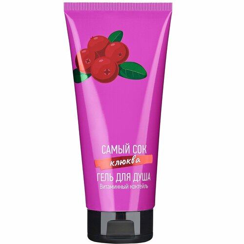 Гель для душа Самый сок Клюква, 200 мл