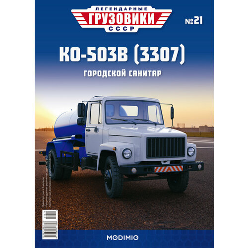 Журнал с вложением коллекционный MODIMIO Легендарные грузовики СССР №21, КО-503В (3307)