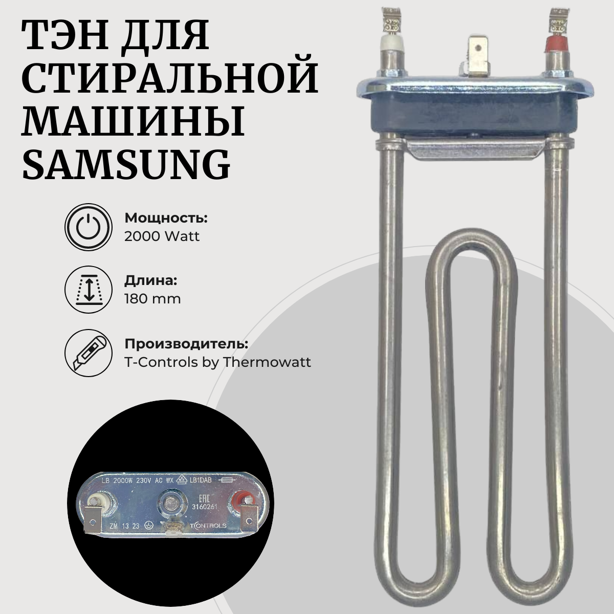 фото ТЭН для стиральной машины SAMSUNG 2000W, 180мм, DC47-00006Q