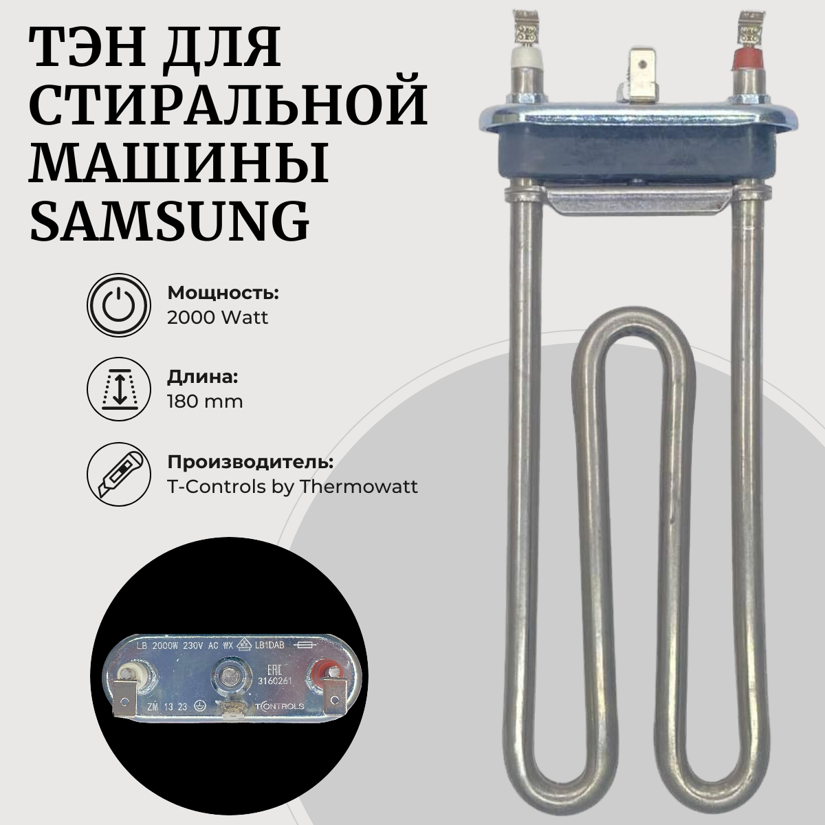 ТЭН для стиральной машины SAMSUNG 2000W 180мм DC47-00006Q