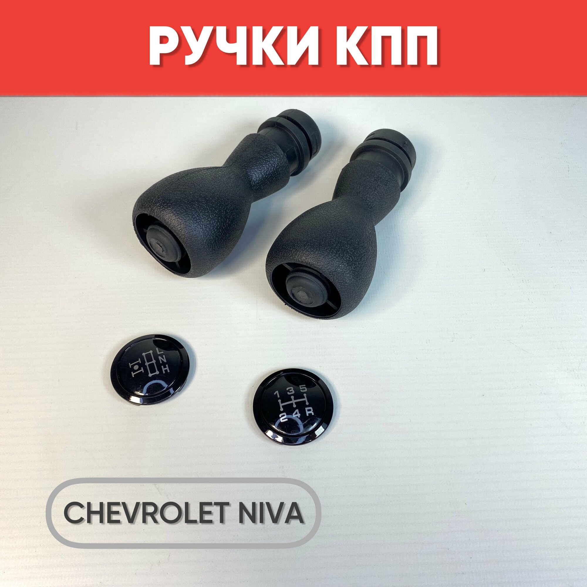 Ручка КПП и раздатки для Chevrolet Niva черный /хром / Рычаги МКПП для Шевроле Нива