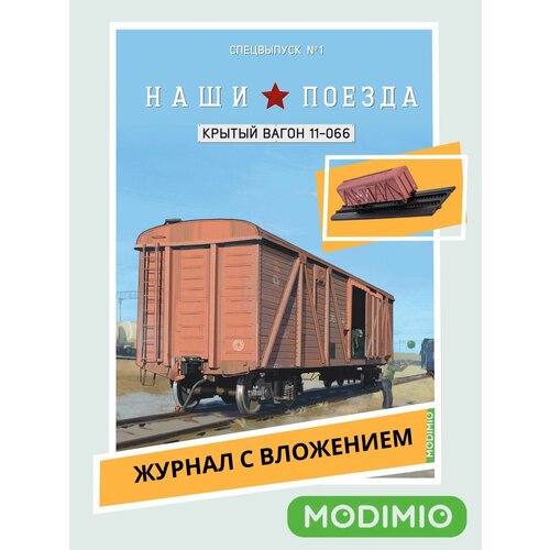 Наши поезда Спецвыпуск №1 - Крытый вагон, модель 11-066