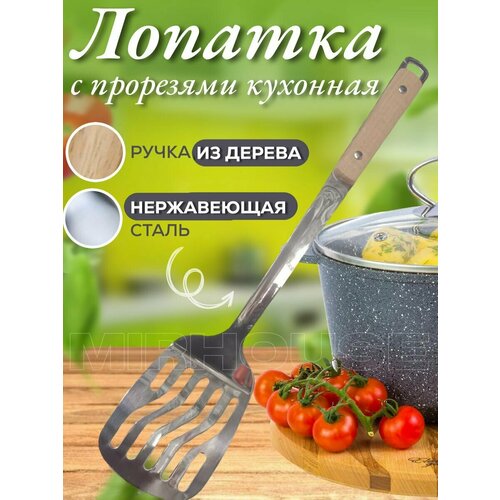 Лопатка кухонная с прорезями металлическая