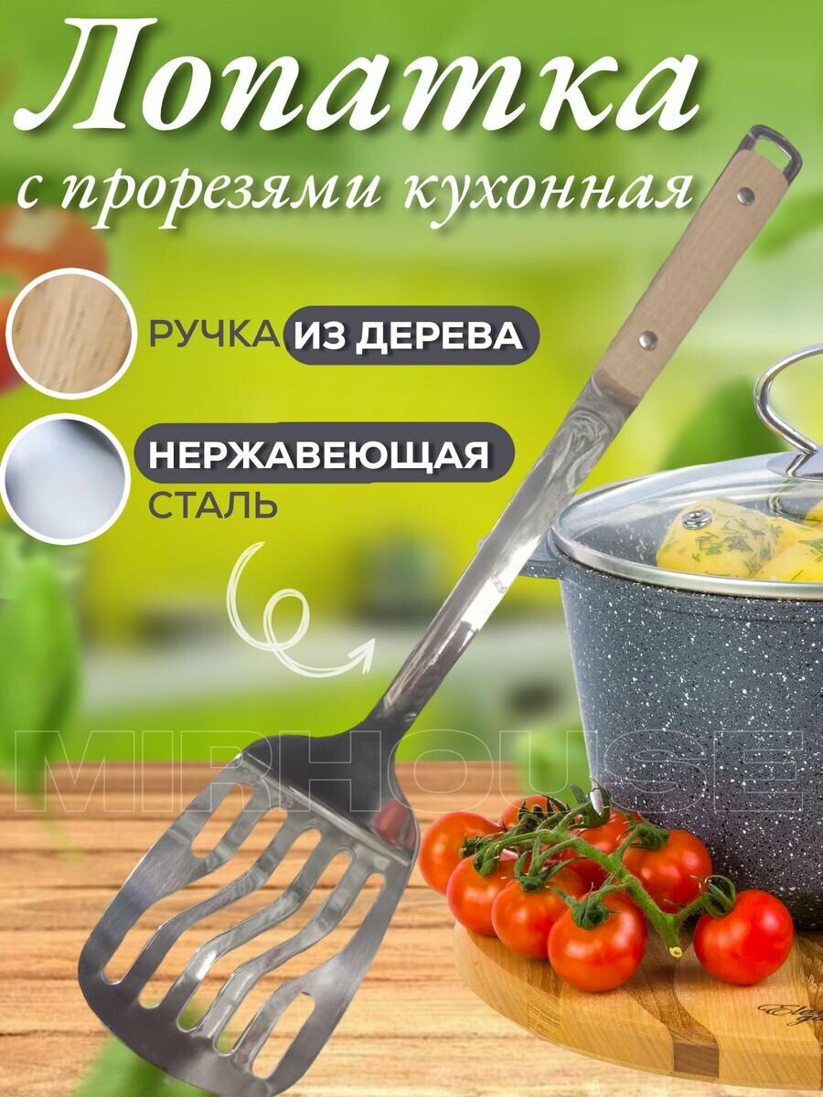 Лопатка кухонная с прорезями металлическая