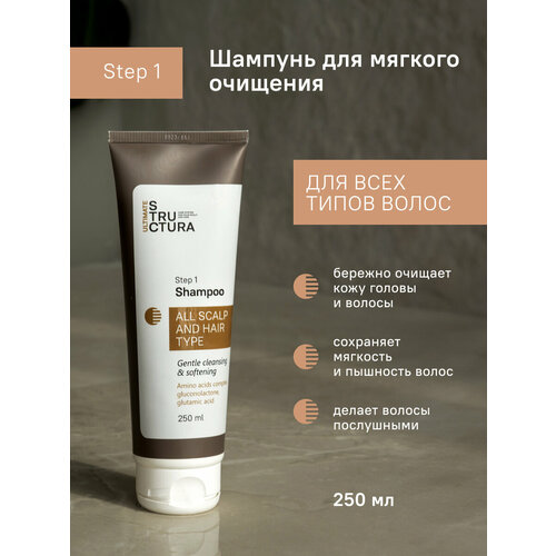 STRUCTURA/ Шампунь для мягкого очищения всех типов волос, 250 мл