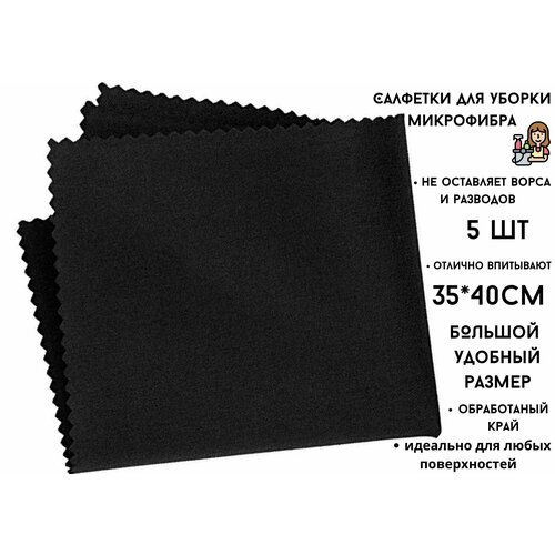 Салфетки, тряпки для уборки микрофибра , набор большие черные 5 штук 35*40 см