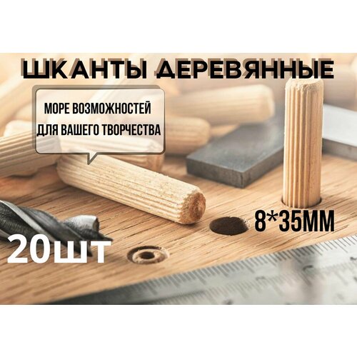Шканты мебельные бук 8x35мм 20шт 188₽