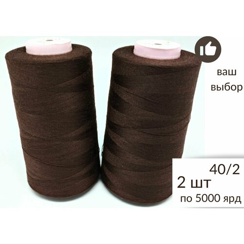 Нитки для шитья, оверлока, БытСервис, 40/2, 5000 ярдов, коричневый, набор 2 штуки