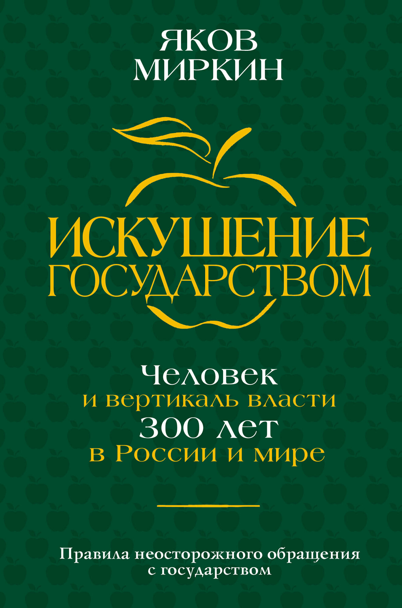 Искушение государством. Человек и вертикаль власти 300 лет в России и мире - фото №1
