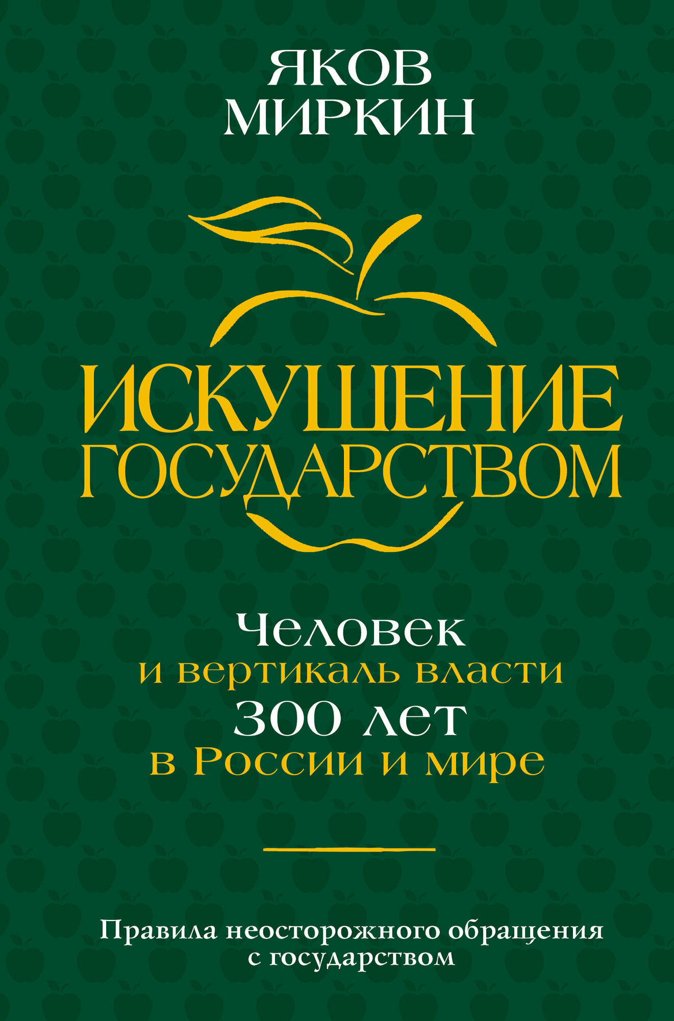 Искушение государством. Человек и вертикаль власти 300 лет в России и мире Миркин Я. М.