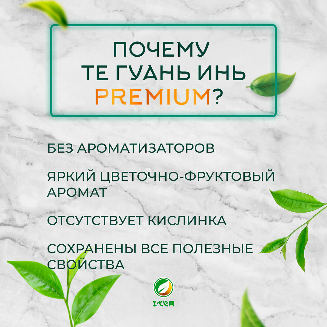 ITEA, Тигуанинь чай Китайский Премиум, Tieguanyin Oolong Green Tea Premium зеленый, крупнолистовой Улун Те Гуань Инь, Железная Богиня Милосердия, 100 гр.