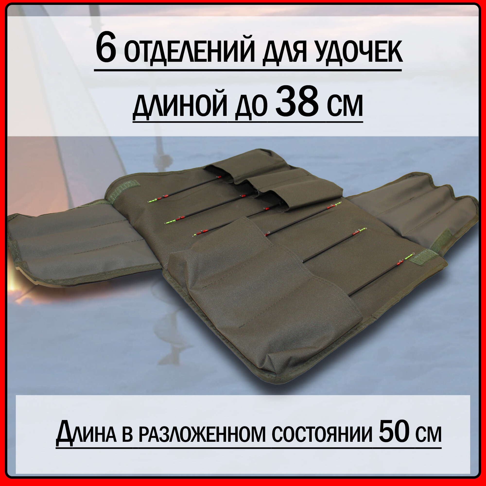 Чехол-скрутка для зимних удочек/удилок Fisherman Ф56м (вместимость 6 штук, с карманами под хлысты и застежкой фастекс, Оксфорд водостойкий) — фото 1