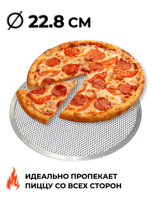 Сетка для пиццы диаметр 22.8 см, алюминий, форма для пиццы, противень для пиццы, экран для пиццы, скрин для пиццы, противень круглый CGPro