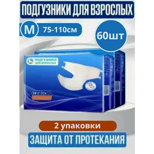 Подгузники для взрослых, размер М, обхват талии до 110 см, 60 шт, 2 упаковки по 30 шт