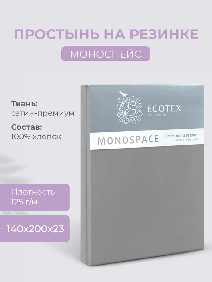 Простынь на резинке Ecotex "Моноспейс", сатин - 100% хлопок, 140х200х23, антрацит