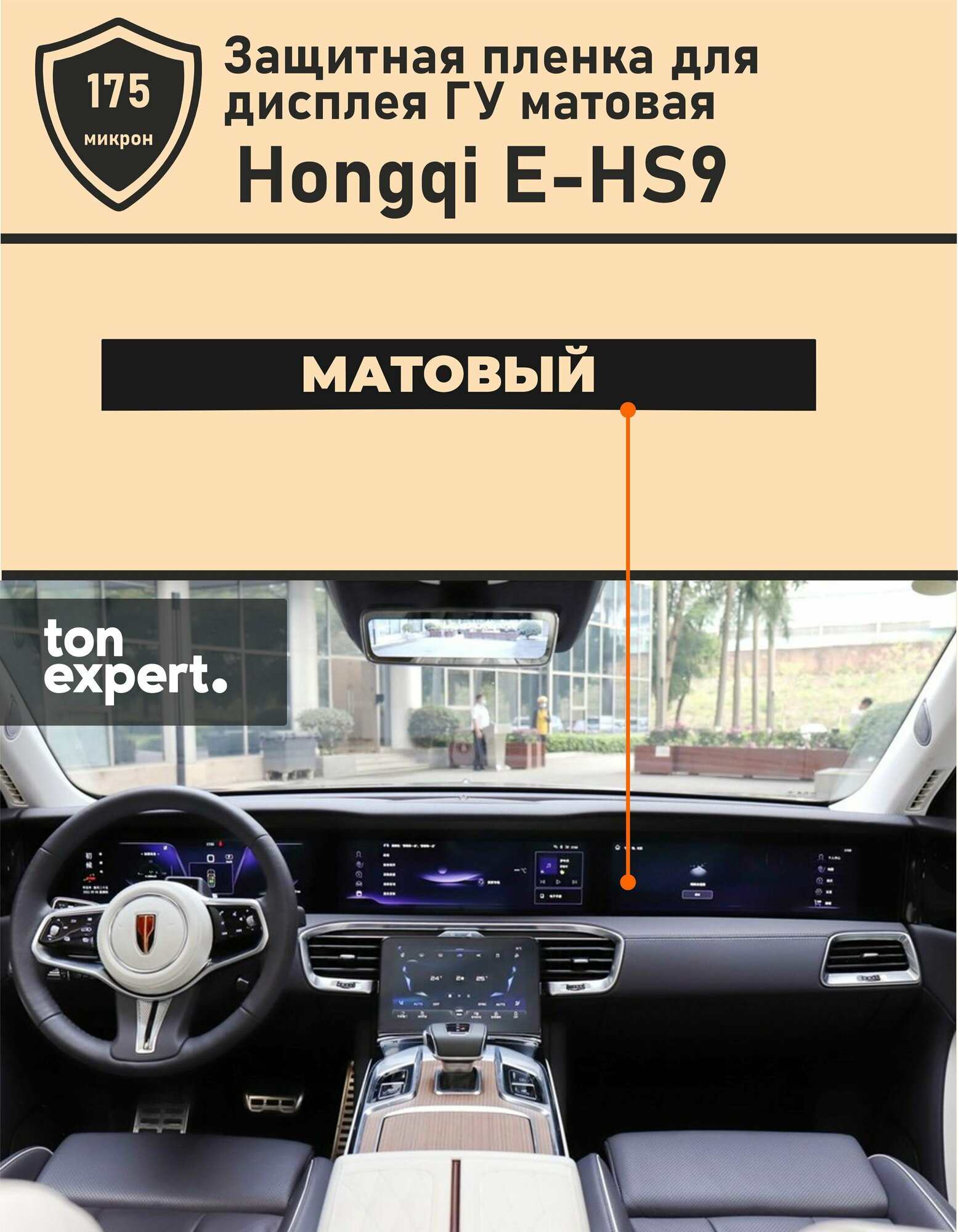 Hongqi E-HS9/Защитная матовая пленка для дисплея ГУ