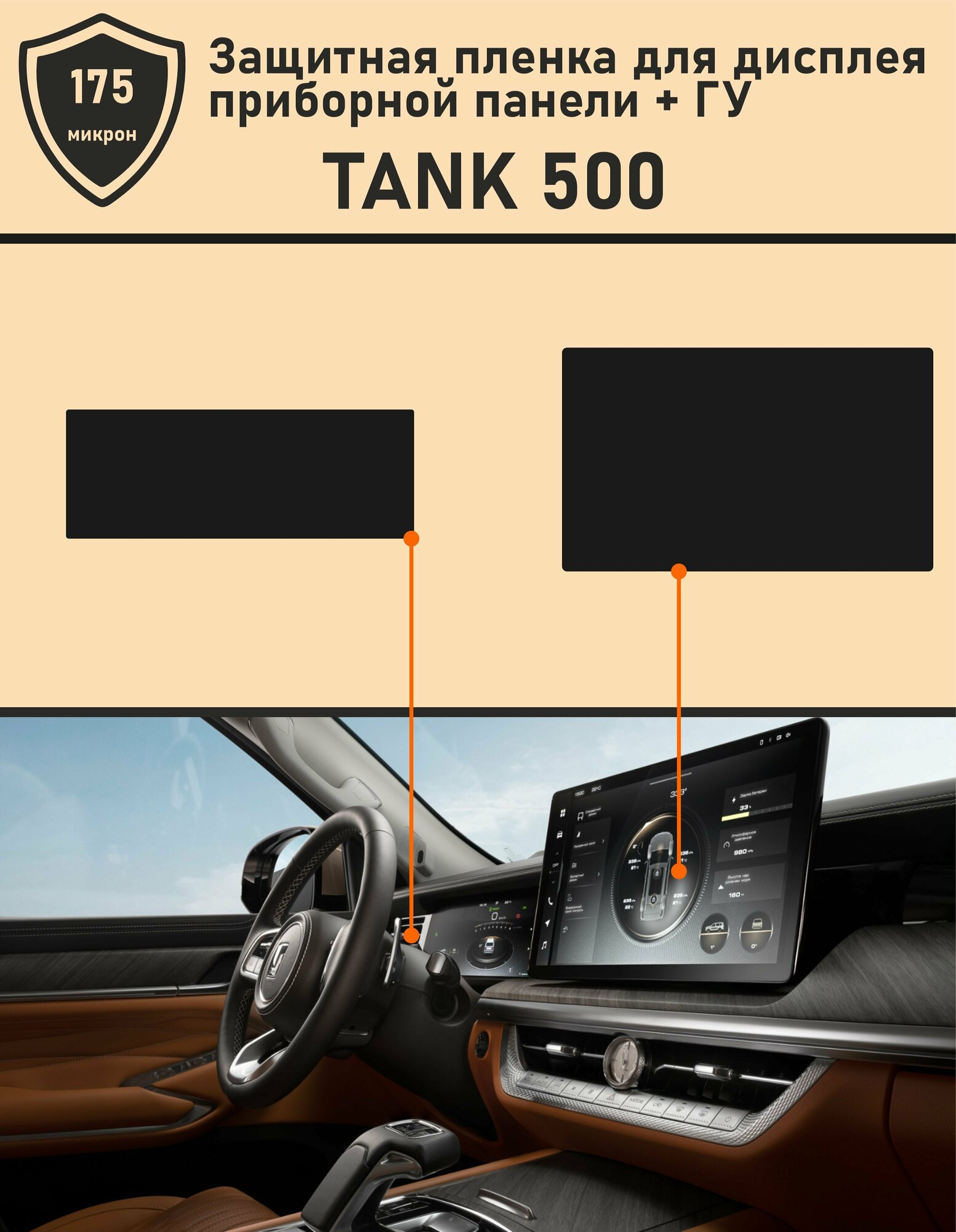 TANK 500/Защитная пленка для дисплея приборной панели+ГУ