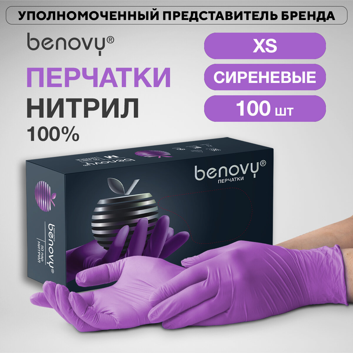 Перчатки медицинские нитриловые Benovy (50) пар, сиреневые, все размеры, бинови, Бенови XS