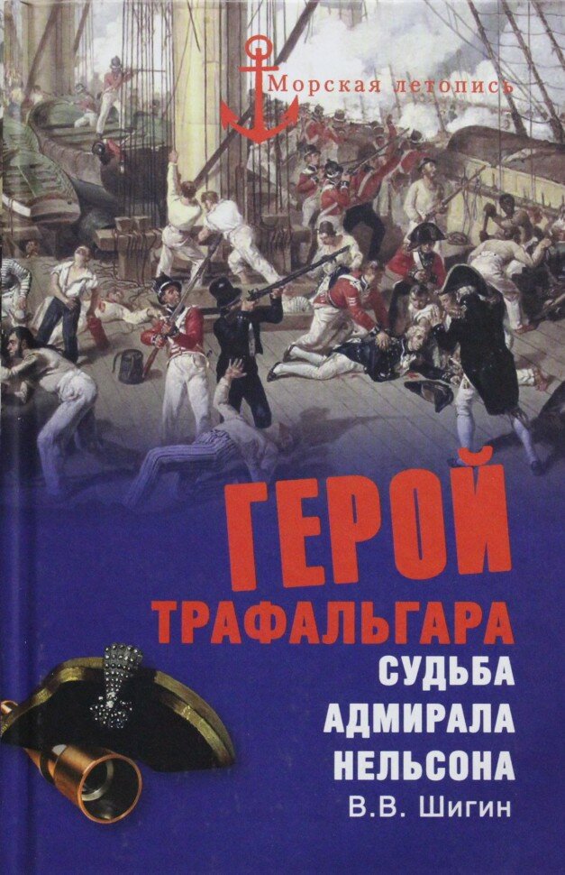 Герой Трафальгара. Судьба адмирала Нельсона - фото №2