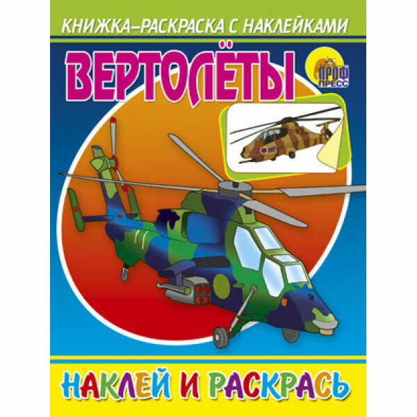 Наклей И раскрась. Вертолеты