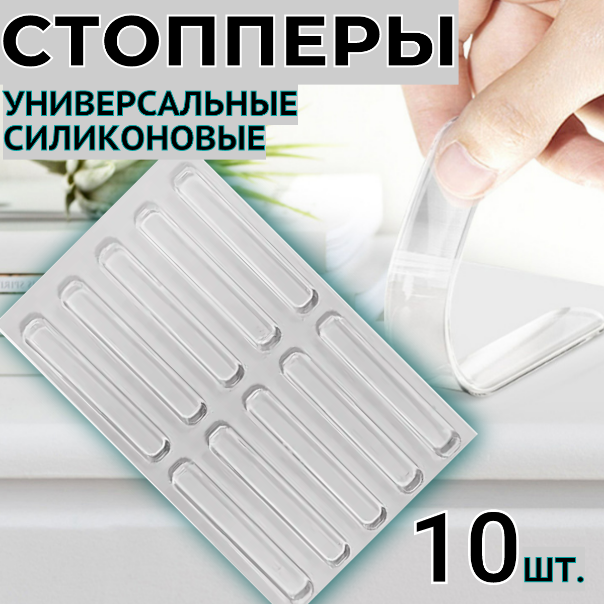 фото Ограничитель для двери, накладки защитные для мебели