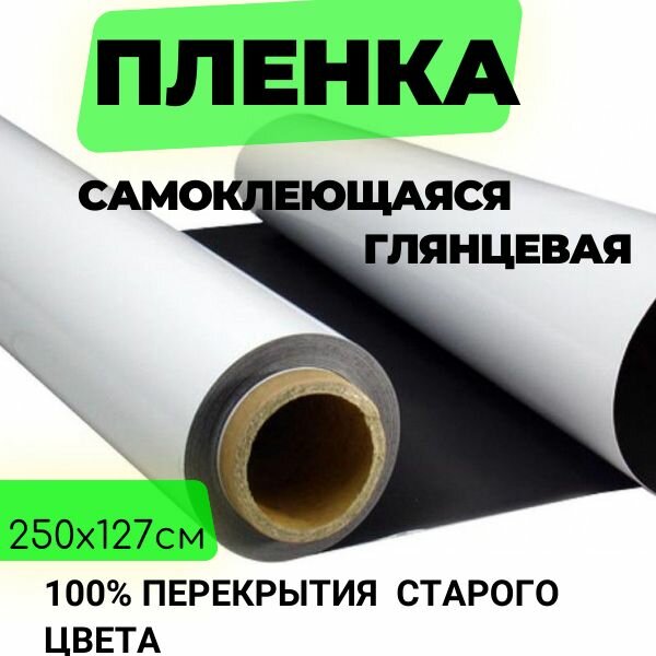 Самоклеющаяся пленка для мебели, для дома, для стен 100 % перекрытие предыдущего цвета 250 х 127 см