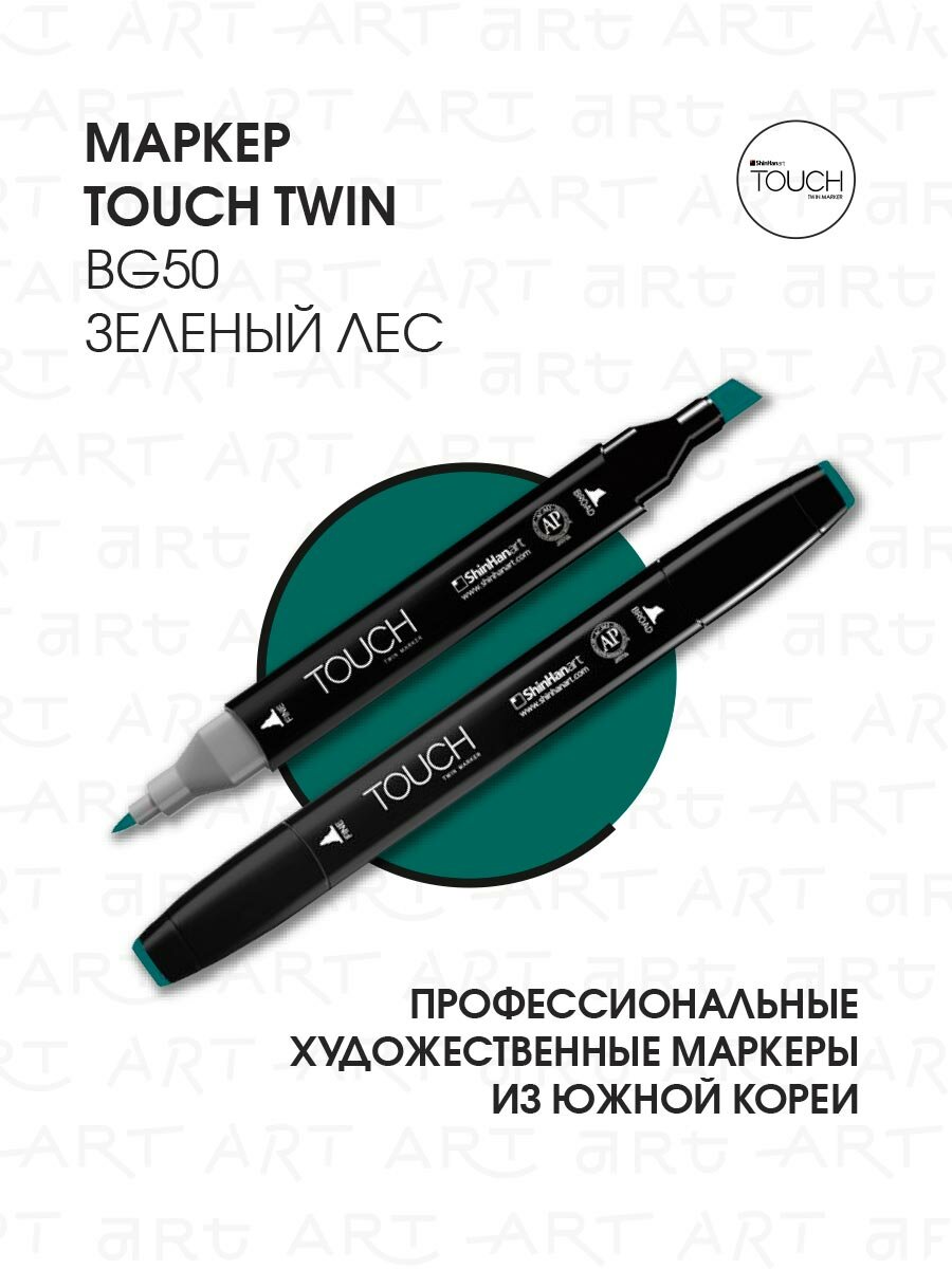 Двусторонний заправляемый маркер ShinHan TOUCH TWIN на спиртовой основе для скетчинга, цвет: BG50 Зеленый лес