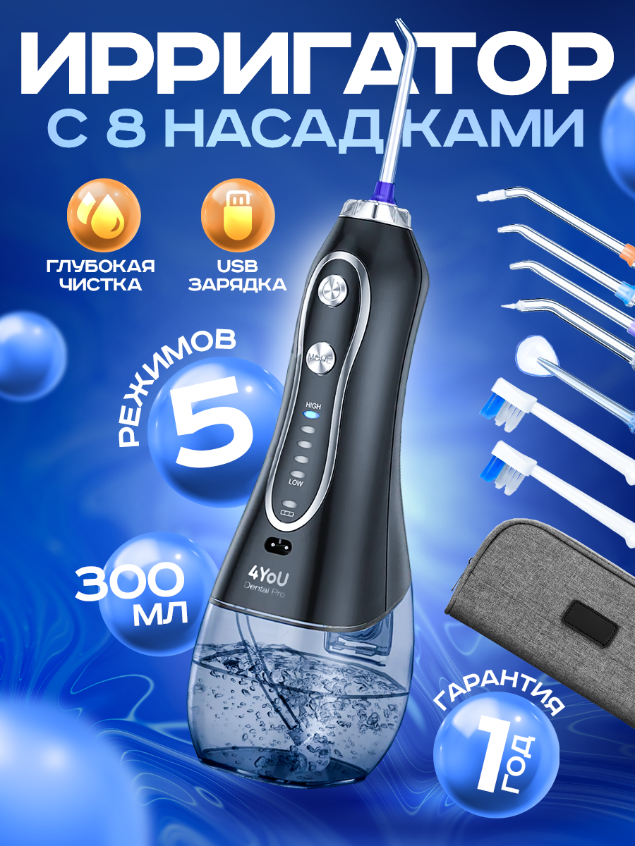 Ирригатор портативный 4YoU Dental Pro (H2O FLOSS), черный