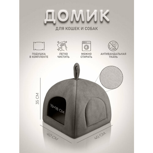 Мягкий домик "Юрта" для кошек, собак, животных, с подушкой, 40х40х35см, темно-серый