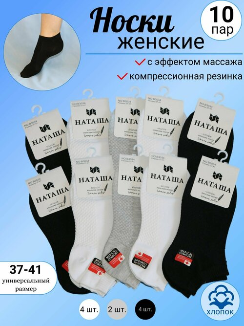 Носки Наташа, 10 пар, размер универсальный / 37-41, белый, серый, черный